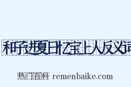 和子进夏日忆宝上人反义词是什么意思的图片